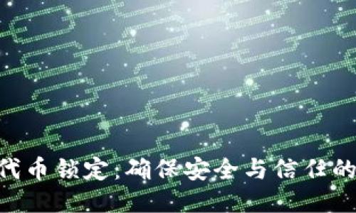 Tokenim代币锁定:确保安全与信任的关键策略