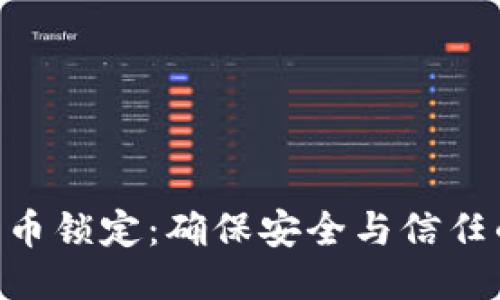 Tokenim代币锁定:确保安全与信任的关键策略