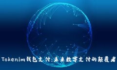 Tokenim钱包支付：未来数字