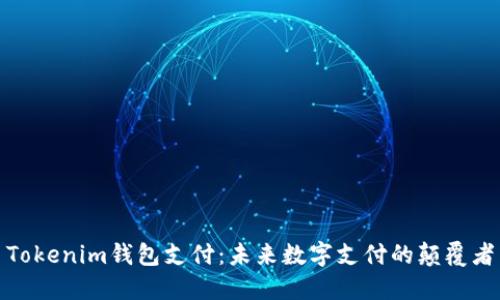Tokenim钱包支付:未来数字支付的颠覆者