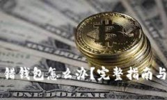 虚拟币转错钱包怎么办？