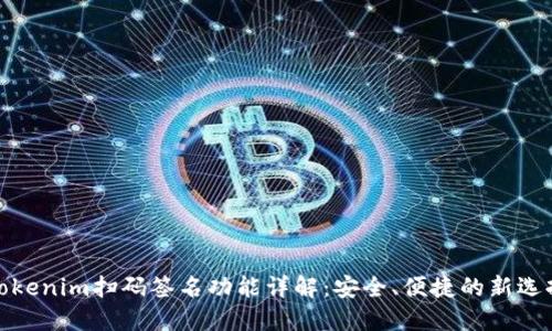 Tokenim扫码签名功能详解：安全、便捷的新选择