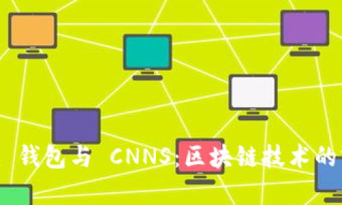 Tokenim 钱包与 CNNS:区块链技术的前沿应用