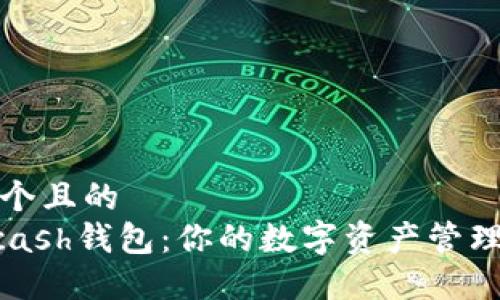 思考一个且的
IM与Kcash钱包:你的数字资产管理新选择