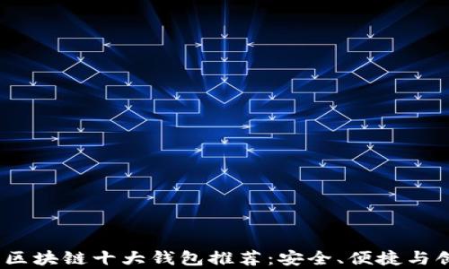 2023年区块链十大钱包推荐:安全、便捷与创新并存