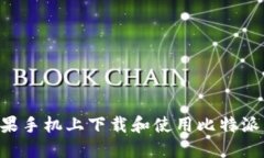 如何在苹果手机上下载和