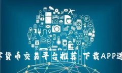 2023年数字货币交易平台推