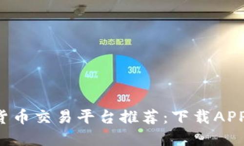2023年数字货币交易平台推荐:下载APP送100元福利