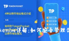 以太钱包Tokenim详解：如何