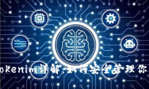 以太钱包Tokenim详解:如何安全管理你的加密资产