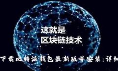 如何下载比特派钱包最新