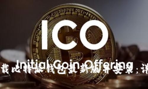 如何下载比特派钱包最新版并安装:详细指南