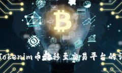 如何将Tokenim币转移至交易