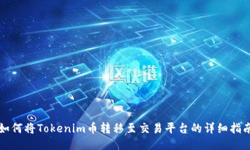 如何将Tokenim币转移至交易平台的详细指南