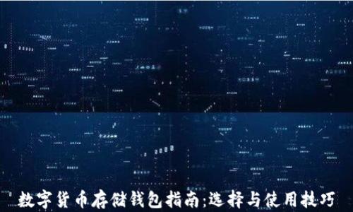 数字货币存储钱包指南:选择与使用技巧