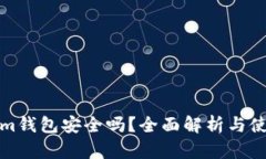 Tokenim钱包安全吗？全面解