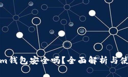 Tokenim钱包安全吗?全面解析与使用指南