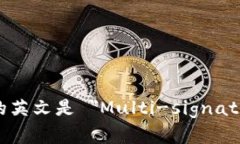 多重签名帐户的英文是 ＂