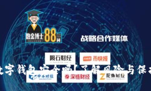 加密数字钱包安全吗?了解风险与保护措施