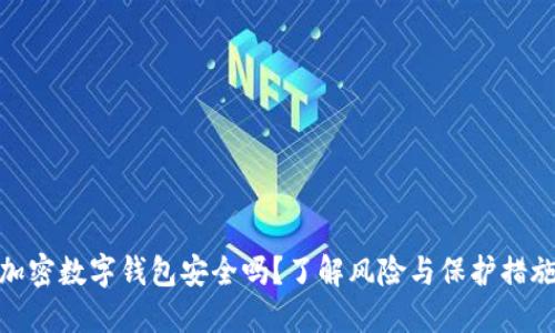 加密数字钱包安全吗?了解风险与保护措施