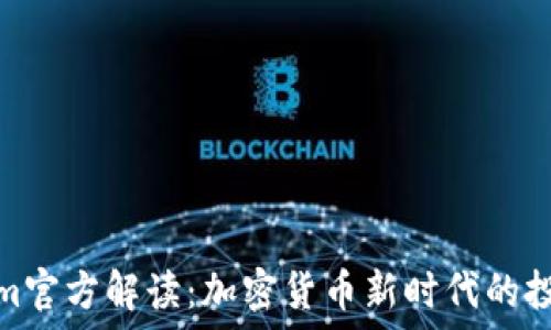 Tokenim官方解读:加密货币新时代的投资机会