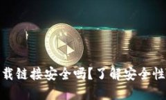 数字钱包下载链接安全吗