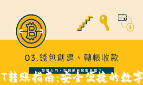 Tokenim USDT转账指南:安全便捷的数字资产交易流程