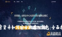 加密货币如何安全地存入