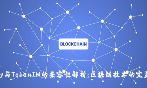 ###
IMKey与TokenIM的兼容性解析:区块链技术的完美结合