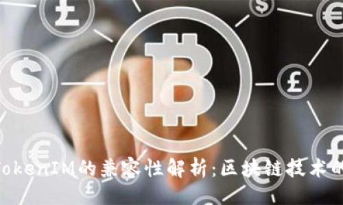 ###
IMKey与TokenIM的兼容性解析:区块链技术的完美结合