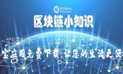 波宝应用免费下载:让您的生活更便捷