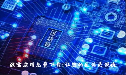波宝应用免费下载:让您的生活更便捷