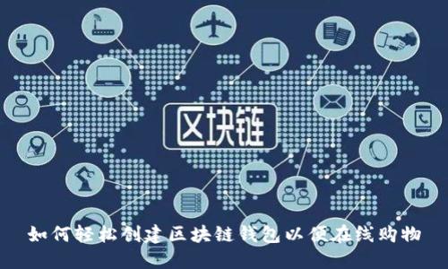 如何轻松创建区块链钱包以便在线购物