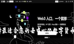如何选择最适合您的去中
