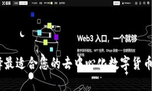如何选择最适合您的去中心化数字货币钱包App