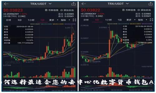 如何选择最适合您的去中心化数字货币钱包App