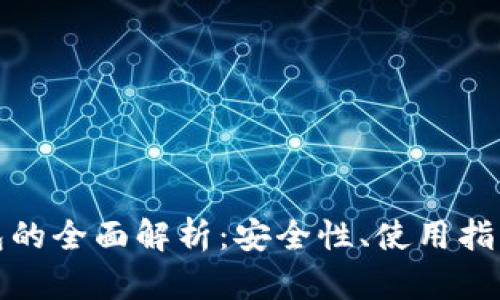 数字货币钱包的全面解析:安全性、使用指南与热门推荐