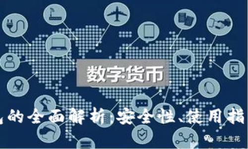 数字货币钱包的全面解析:安全性、使用指南与热门推荐