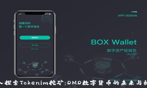 深入探索Tokenim挖矿:DMD数字货币的未来与机遇