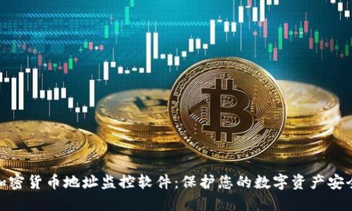 加密货币地址监控软件:保护您的数字资产安全