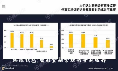瑞银钱包:智能金融管理的全新选择