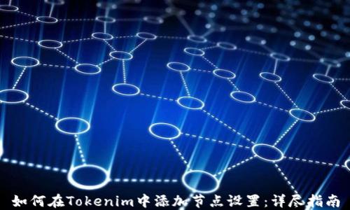 
如何在Tokenim中添加节点设置：详尽指南