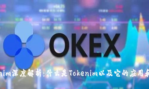 Tokenim深度解析:什么是Tokenim以及它的应用和价值