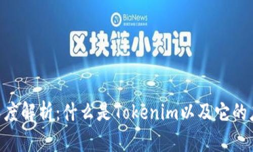 Tokenim深度解析:什么是Tokenim以及它的应用和价值