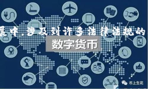 关于“tokenim 合法吗”的话题,首先我们需要理解“tokenim”这一术语的背景和相关法律法规。在区块链和加密货币的快速发展中,涉及到许多法律法规的问题,特别是在不同国家和地区,法律适用性和合规性可能有所不同。下面是我为您准备的、关键词、大纲和相关问题的详细说明。
Tokenim的合法性分析:未来趋势与合规风险