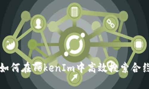 如何在TokenIm中高效搜索合约