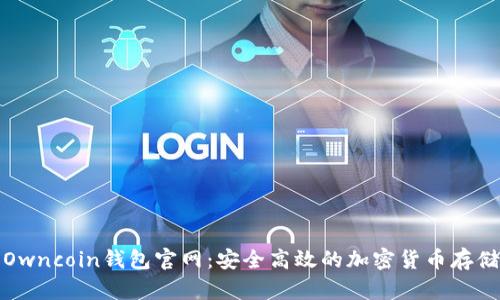 探索Owncoin钱包官网:安全高效的加密货币存储方案