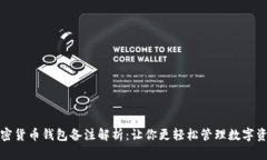 加密货币钱包备注解析：
