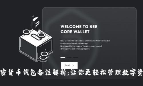 加密货币钱包备注解析:让你更轻松管理数字资产