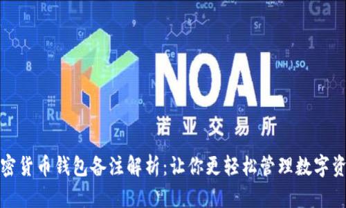 加密货币钱包备注解析:让你更轻松管理数字资产
